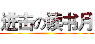 进击の读书月 ()