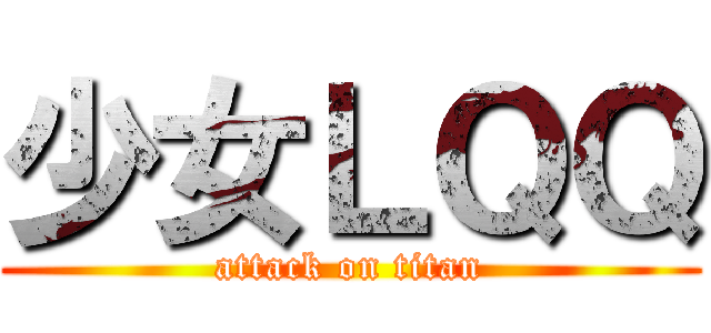 少女ＬＱＱ (attack on titan)