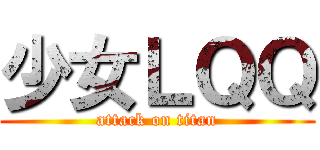 少女ＬＱＱ (attack on titan)