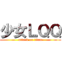 少女ＬＱＱ (attack on titan)