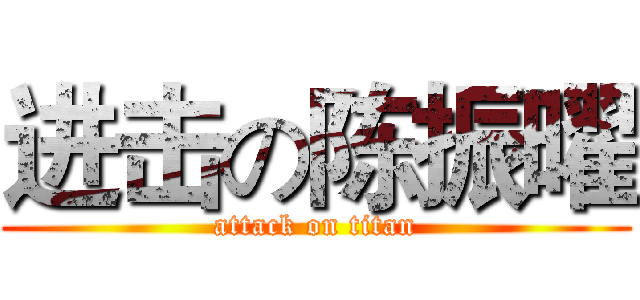 进击の陈振曜 (attack on titan)
