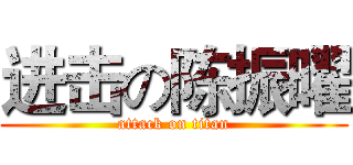 进击の陈振曜 (attack on titan)