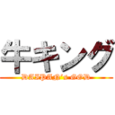 牛キング (DAIPAN’s GOD)