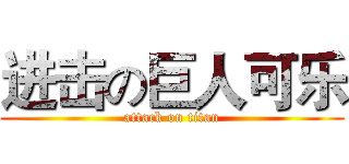 进击の巨人可乐 (attack on titan)