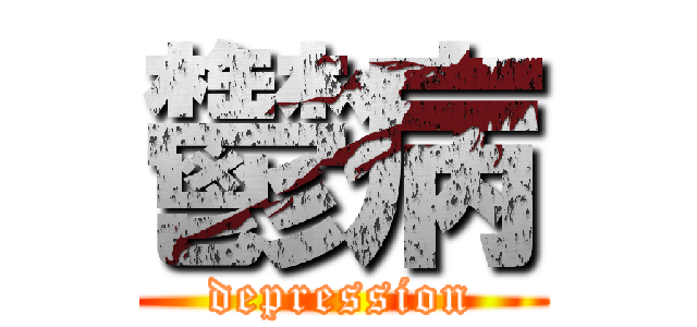 鬱病 (depression)