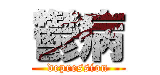 鬱病 (depression)