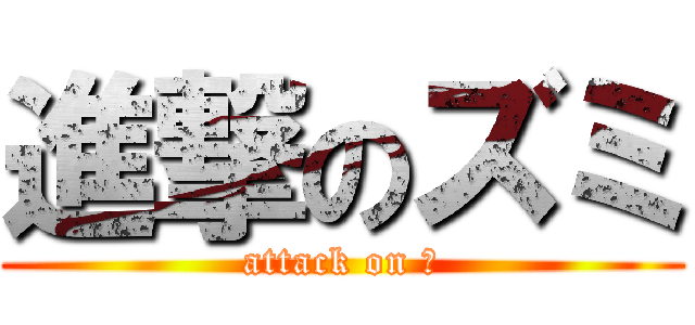 進撃のズミ (attack on 顎)