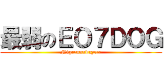 最弱のＥＯ７ＤＯＧ (Nigerunndayo~)