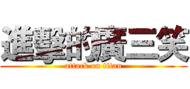 進擊的廣三笑 (attack on titan)