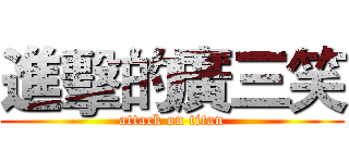 進擊的廣三笑 (attack on titan)