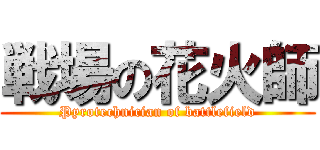 戦場の花火師 (Pyrotechnician of battlefield)