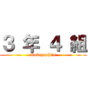 ３ 年 ４ 組 (Kobayashi's)