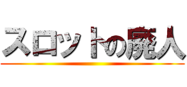 スロットの廃人 ()
