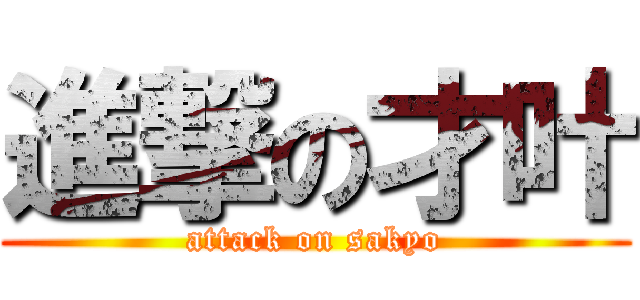 進撃の才叶 (attack on sakyo)