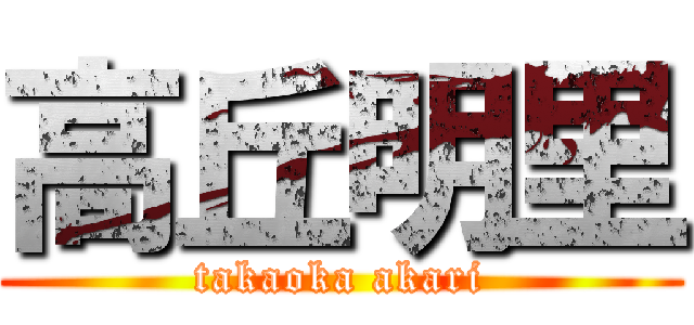 高丘明里 (takaoka akari)