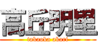 高丘明里 (takaoka akari)