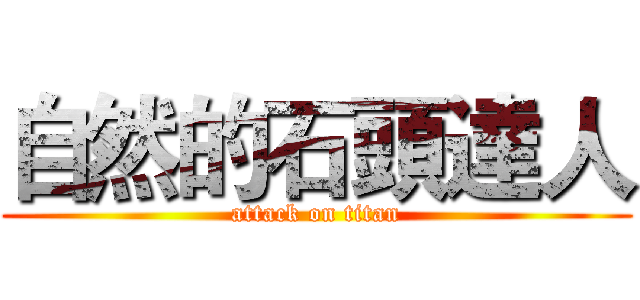 自然的石頭達人 (attack on titan)