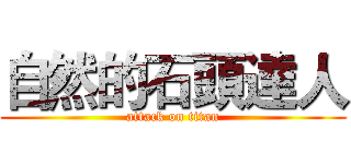 自然的石頭達人 (attack on titan)