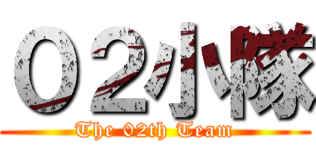 ０２小隊 (The 02th Team)