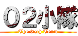 ０２小隊 (The 02th Team)
