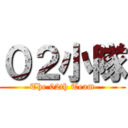 ０２小隊 (The 02th Team)