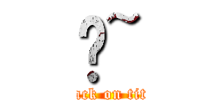 嗨~ (attack on titan)