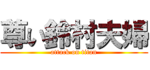 尊い鈴村夫婦 (attack on titan)