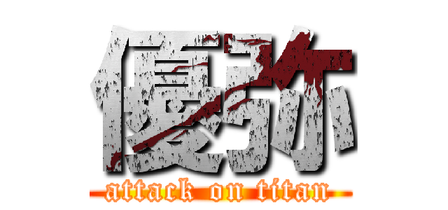 優弥 (attack on titan)