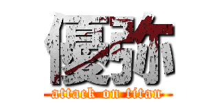 優弥 (attack on titan)