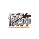 優弥 (attack on titan)