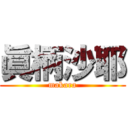 眞柄沙耶 (makara)