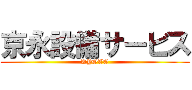 京永設備サービス (KYOTO)