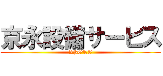 京永設備サービス (KYOTO)