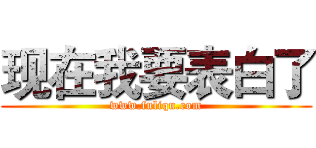 现在我要表白了 (www.fuliqu.com)