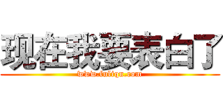 现在我要表白了 (www.fuliqu.com)