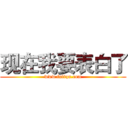 现在我要表白了 (www.fuliqu.com)