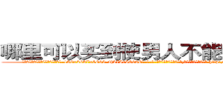哪里可以买到使男人不能射精的药 (哪里可以买到使男人不能射精的药【电-186x2687x6963-Q278180069元-吉-药-业】我们做的是长期生意,靠的是老客户长期支持 http://sngk.net/WOhkDb
)