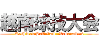 越南球技大会 (Koshinan Ball Game Tournament)