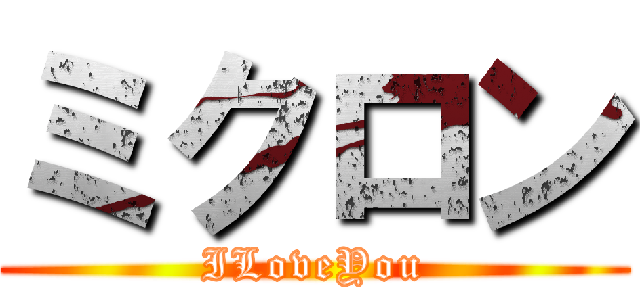 ミクロン (ILoveYou)