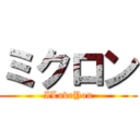 ミクロン (ILoveYou)