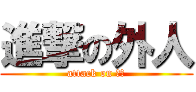 進撃の外人 (attack on 母音)