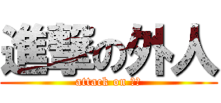 進撃の外人 (attack on 母音)