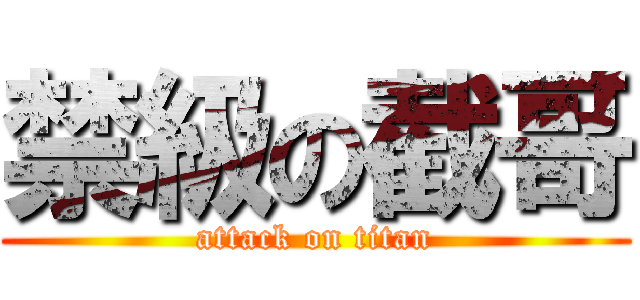 禁級の截哥 (attack on titan)