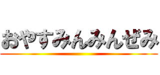 おやすみんみんぜみ ()