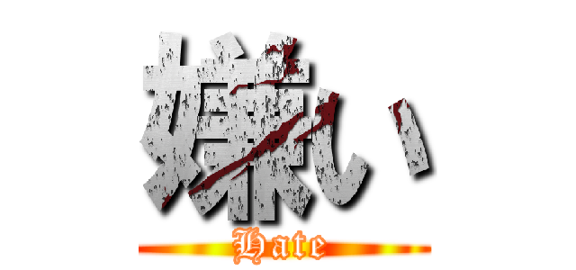 嫌い (Hate)