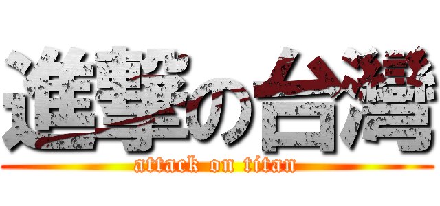 進撃の台灣 (attack on titan)