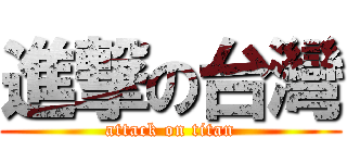 進撃の台灣 (attack on titan)