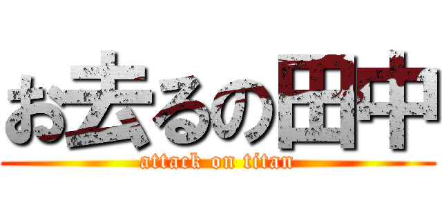 お去るの田中 (attack on titan)