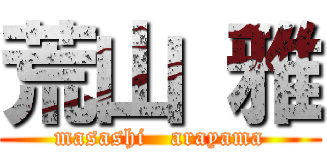 荒山 雅 (masashi   arayama)