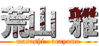 荒山 雅 (masashi   arayama)